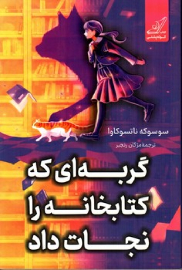 تصویر  گربه ای که کتابخانه را نجات داد (رقعی-شمیز)